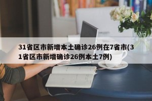 31省区市新增本土确诊26例在7省市(31省区市新增确诊26例本土7例)