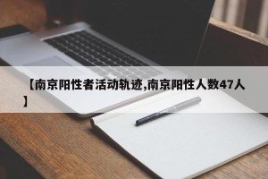 【南京阳性者活动轨迹,南京阳性人数47人】