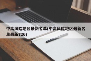 中高风险地区最新名单(中高风险地区最新名单最新726)