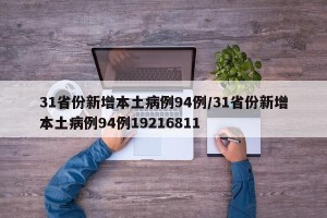 31省份新增本土病例94例/31省份新增本土病例94例19216811