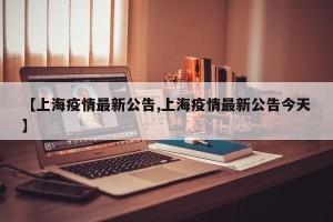 【上海疫情最新公告,上海疫情最新公告今天】