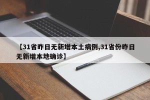 【31省昨日无新增本土病例,31省份昨日无新增本地确诊】