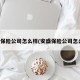 锦泰保险公司怎么样(安盛保险公司怎么样)