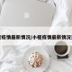 小榄疫情最新情况/小榄疫情最新情况通报