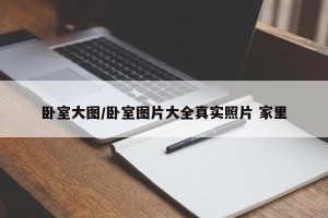 卧室大图/卧室图片大全真实照片 家里