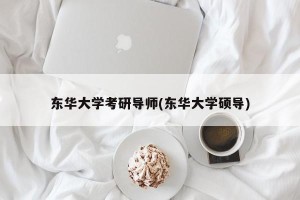 东华大学考研导师(东华大学硕导)