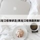 黑龙江疫情状态/黑龙江疫情最新解读