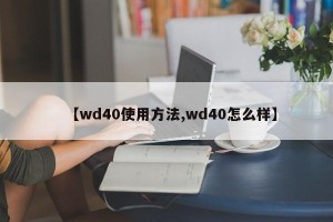 【wd40使用方法,wd40怎么样】