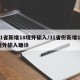 31省新增18境外输入/31省份新增18境外输入确诊