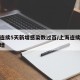 上海连续5天新增感染数过百/上海连续几天无新增