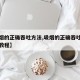 【吸烟的正确吞吐方法,吸烟的正确吞吐方法视频教程】