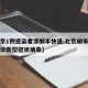 【北京1例感染者涉顺丰快递,北京顺丰快递员确诊新型冠状病毒】