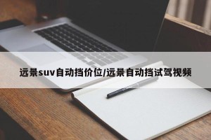 远景suv自动挡价位/远景自动挡试驾视频