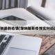 深圳最新疫情(深圳最新疫情实时动态)