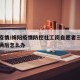 绵阳疫情/绵阳疫情防控社工岗自愿者三年服务期满后怎么办