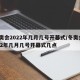 冬奥会2022年几月几号开幕式/冬奥会2022年几月几号开幕式几点