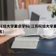 江苏科技大学重点学科(江苏科技大学重点学科排名)