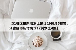 【31省区市新增本土确诊29例涉5省市,31省区市新增确诊12例本土4例】