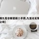 【无锡九龙仓精装修二手房,九龙仓无锡置业有限公司】