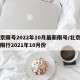 北京限号2022年10月最新限号/北京车号限行2021年10月份