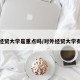 对外经贸大学是重点吗/对外经贸大学有几所