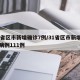 31省区市新增确诊7例/31省区市新增确诊病例111例