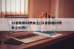 31省新增40例本土(31省新增69例 本土48例)