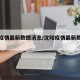 沈阳疫情最新数据消息/沈阳疫情最新数据报告