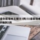 31省份新增本土确诊7例/31省新增本土确诊病例5例