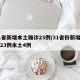 31省新增本土确诊23例/31省份新增确诊23例本土4例