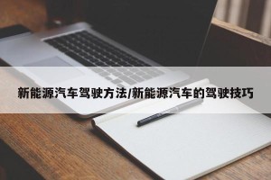 新能源汽车驾驶方法/新能源汽车的驾驶技巧