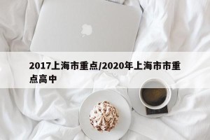 2017上海市重点/2020年上海市市重点高中