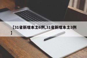 【31省新增本土6例,31省新增本土3例】