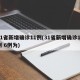 31省新增确诊11例(31省新增确诊11例 6例为)