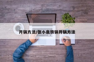 开锅方法/张小泉铁锅开锅方法