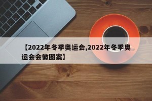 【2022年冬季奥运会,2022年冬季奥运会会徽图案】