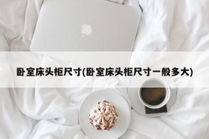 卧室床头柜尺寸(卧室床头柜尺寸一般多大)