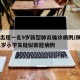 陕西出现一名9岁新型肺炎确诊病例/陕西出现11岁小学生疑似新冠病例