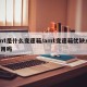 amt是什么变速箱/amt变速箱优缺点,耐用吗