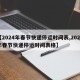 【2024年春节快递停运时间表,2024年春节快递停运时间表格】