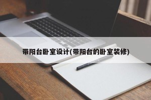 带阳台卧室设计(带阳台的卧室装修)
