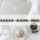 苏州又出现一例(苏州有一例新冠)