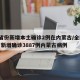 31省份新增本土确诊2例在内蒙古/全国31省新增确诊3887例内蒙古病例