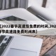 【2022春节高速路免费的时间,2022春节高速路免费时间表】