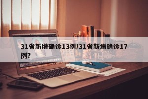 31省新增确诊13例/31省新增确诊17例?