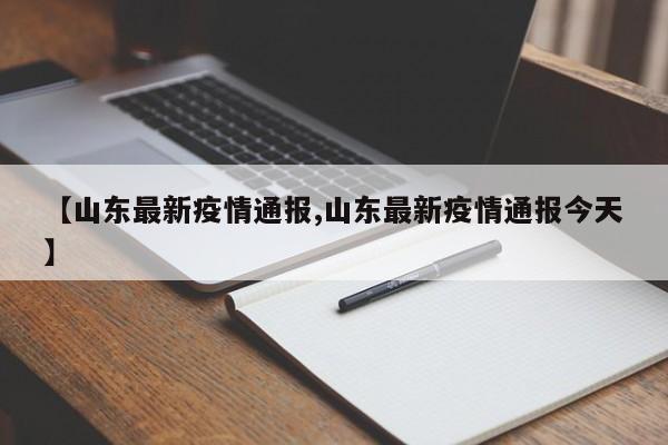【山东最新疫情通报,山东最新疫情通报今天】