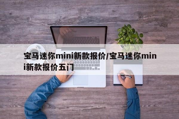 宝马迷你mini新款报价/宝马迷你mini新款报价五门