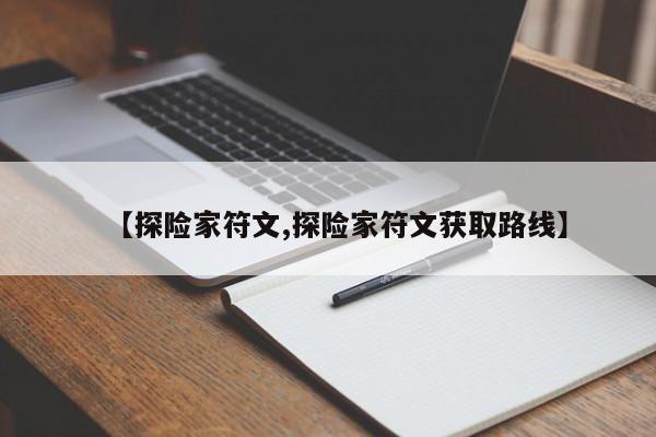 【探险家符文,探险家符文获取路线】