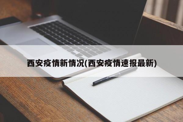 西安疫情新情况(西安疫情速报最新)