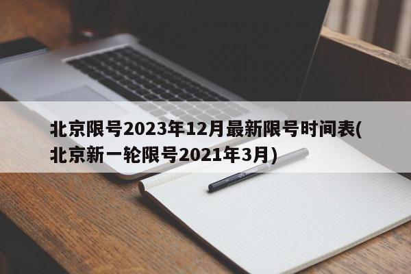 北京限号2023年12月最新限号时间表(北京新一轮限号2021年3月)
